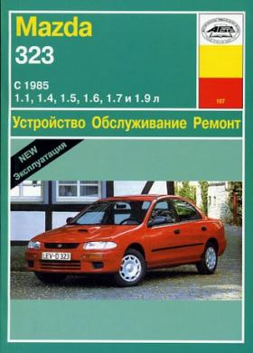 mazda 323 руководство по ремонту 1989 - 1994
